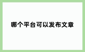 哪个平台可以发布文章