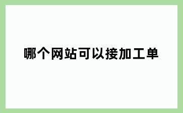哪个网站可以接加工单
