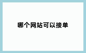 哪个网站可以接单