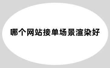 哪个网站接单场景渲染好