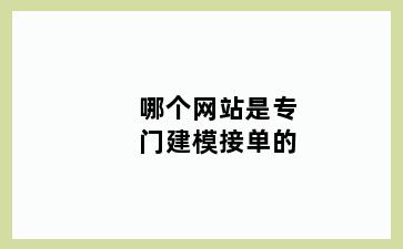 哪个网站是专门建模接单的