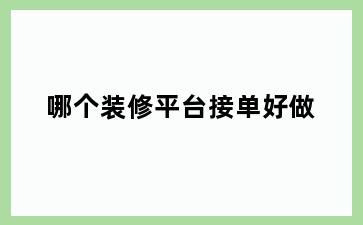 哪个装修平台接单好做