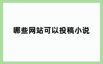 哪些网站可以投稿小说