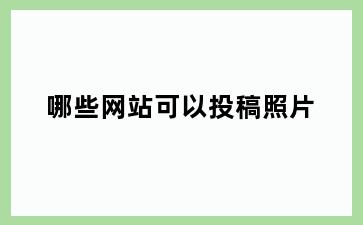 哪些网站可以投稿照片