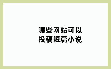 哪些网站可以投稿短篇小说