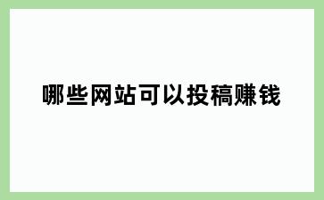 哪些网站可以投稿赚钱