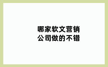 哪家软文营销公司做的不错
