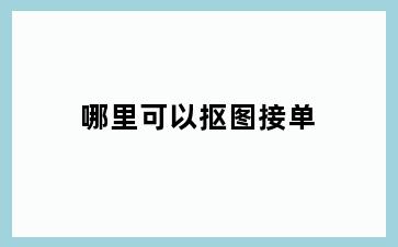 哪里可以抠图接单