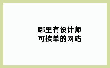 哪里有设计师可接单的网站