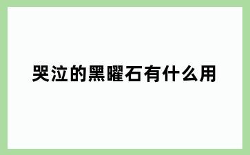 哭泣的黑曜石有什么用