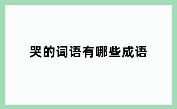 哭的词语有哪些成语