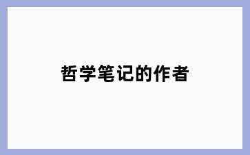 哲学笔记的作者