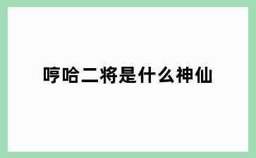哼哈二将是什么神仙