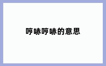 哼哧哼哧的意思