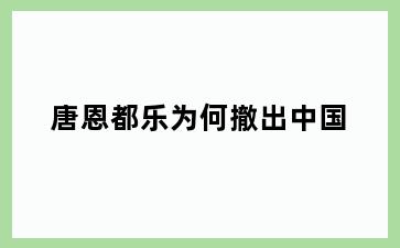 唐恩都乐为何撤出中国
