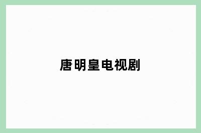 唐明皇电视剧