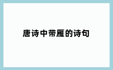 唐诗中带雁的诗句