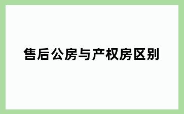 售后公房与产权房区别