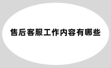 售后客服工作内容有哪些