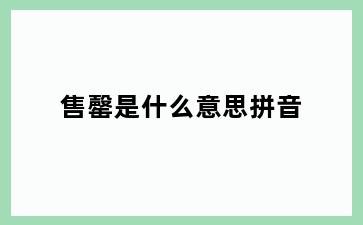 售罄是什么意思拼音