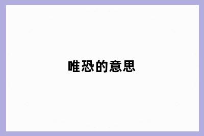唯恐的意思