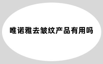 唯诺雅去皱纹产品有用吗