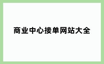 商业中心接单网站大全
