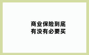 商业保险到底有没有必要买