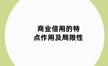 商业信用的特点作用及局限性