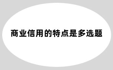 商业信用的特点是多选题