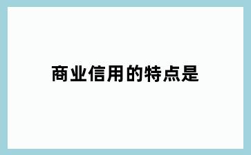 商业信用的特点是