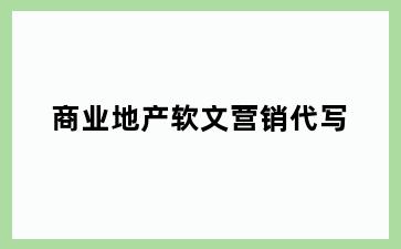 商业地产软文营销代写