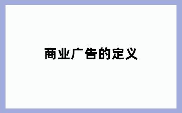 商业广告的定义