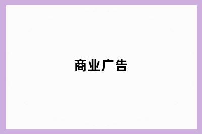 商业广告