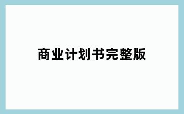 商业计划书完整版