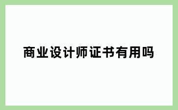 商业设计师证书有用吗