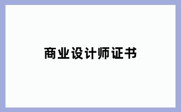 商业设计师证书