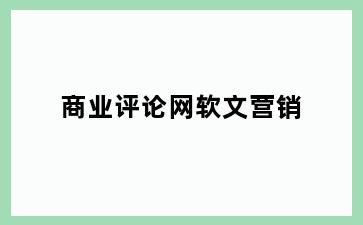商业评论网软文营销