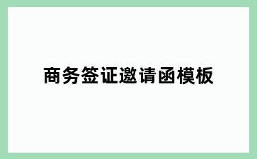 商务签证邀请函模板