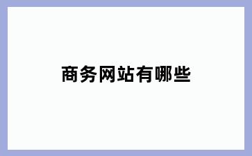 商务网站有哪些