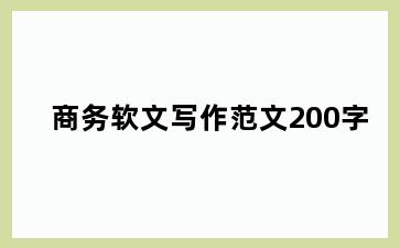 商务软文写作范文200字