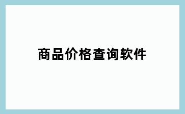 商品价格查询软件
