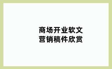 商场开业软文营销稿件欣赏