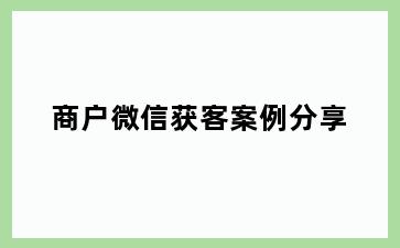 商户微信获客案例分享