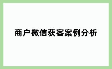 商户微信获客案例分析