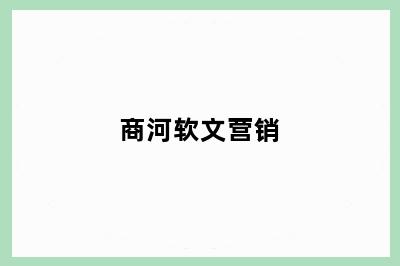 商河软文营销