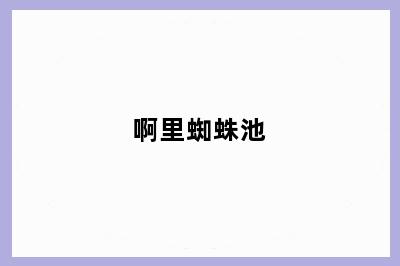 啊里蜘蛛池