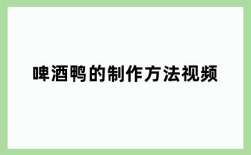 啤酒鸭的制作方法视频