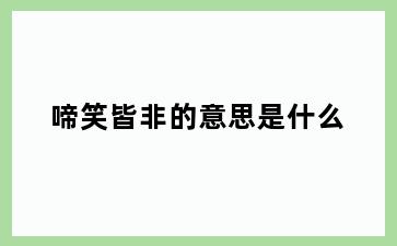 啼笑皆非的意思是什么