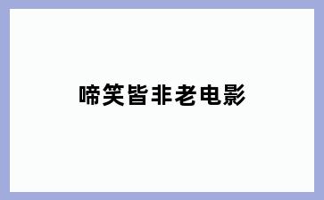 啼笑皆非老电影